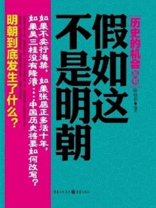 Title details for 假如这不是明朝（If It Was not the Ming Dynasty） by 陈骁黎(Chen Xiaoli) - Available